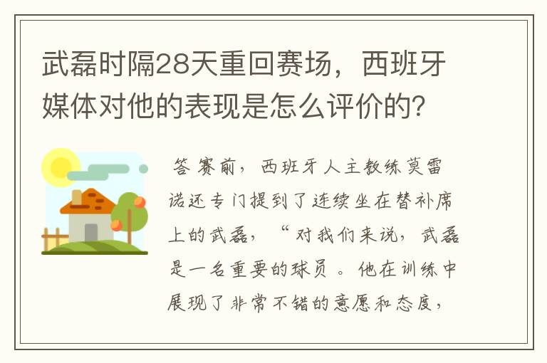 武磊时隔28天重回赛场,西班牙媒体对他的表现是怎么评价的?