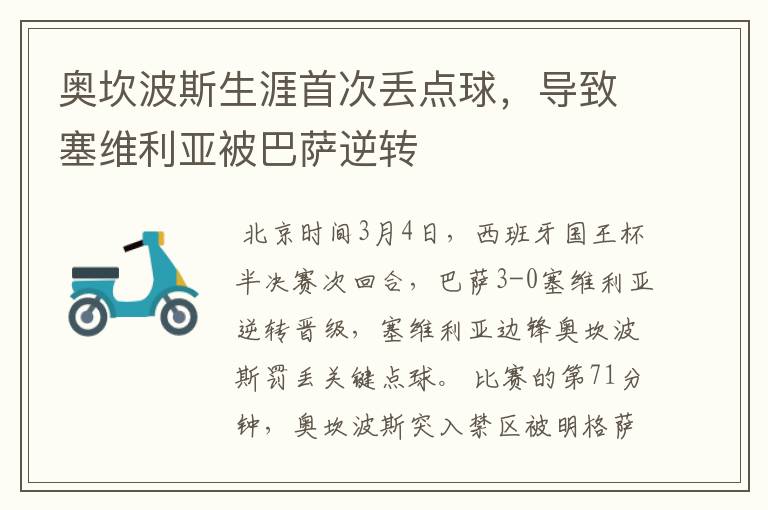 奥坎波斯生涯首次丢点球,导致塞维利亚被巴萨逆转