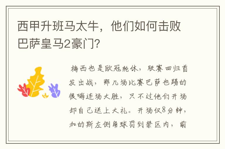 西甲升班马太牛,他们如何击败巴萨皇马2豪门?