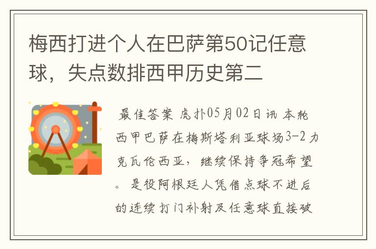 梅西打进个人在巴萨第50记任意球,失点数排西甲历史第二