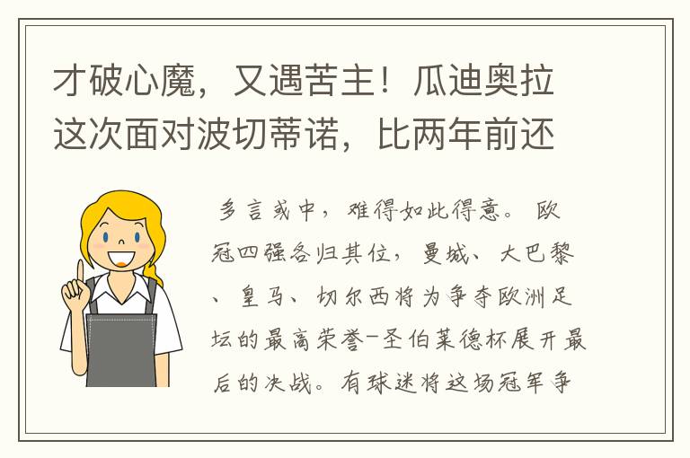 才破心魔,又遇苦主!瓜迪奥拉这次面对波切蒂诺,比两年前还危险
