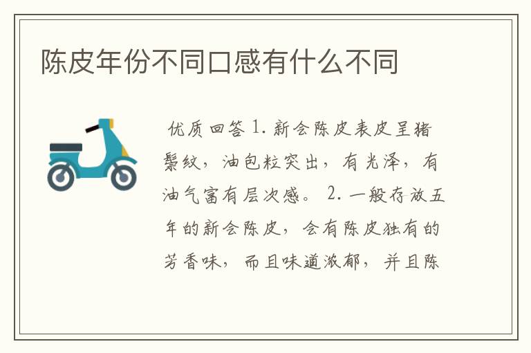 陈皮年份不同口感有什么不同