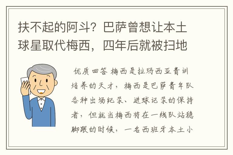 扶不起的阿斗?巴萨曾想让本土球星取代梅西,四年后就被扫地出门