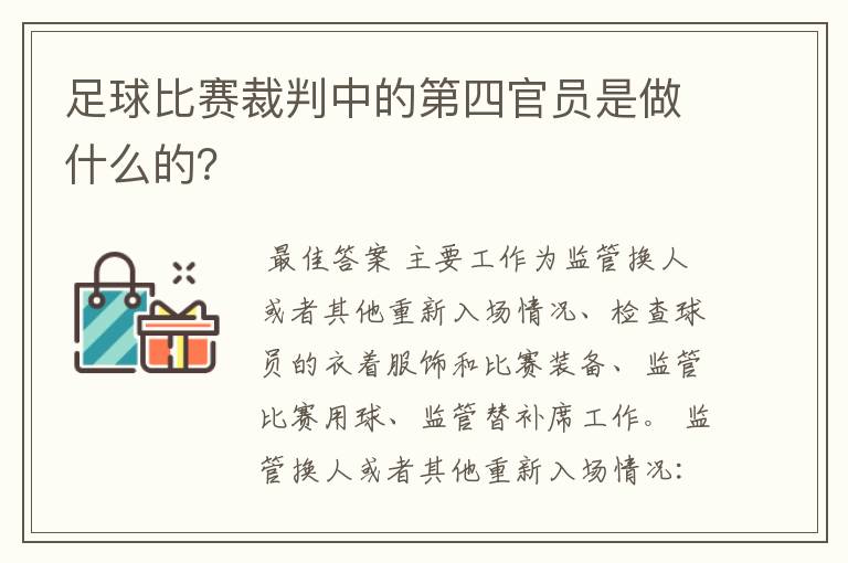 足球比赛裁判中的第四官员是做什么的?