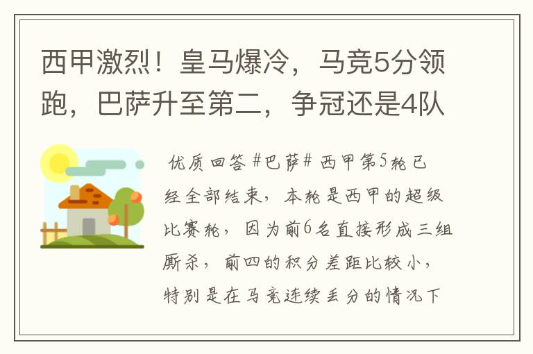 西甲激烈!皇马爆冷,马竞5分领跑,巴萨升至第二,争冠还是4队