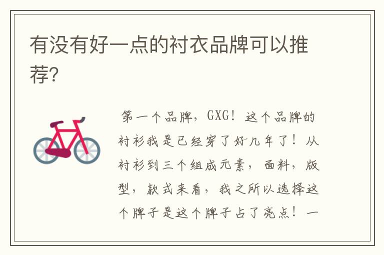 有没有好一点的衬衣品牌可以推荐?