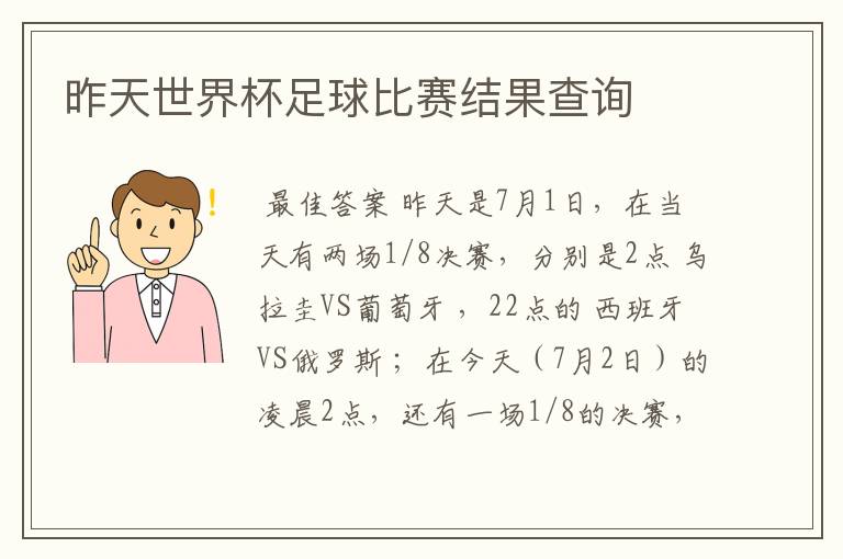 昨天世界杯足球比赛结果查询