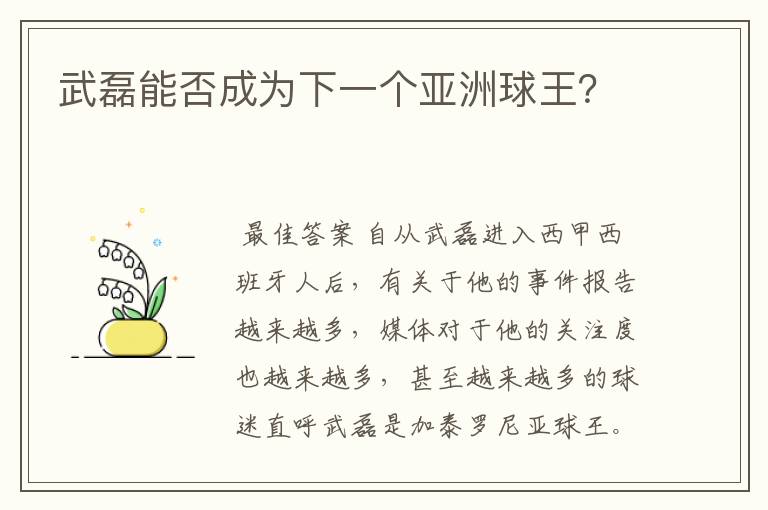 武磊能否成为下一个亚洲球王?