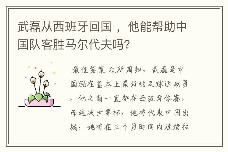 武磊从西班牙回国 ,他能帮助中国队客胜马尔代夫吗?