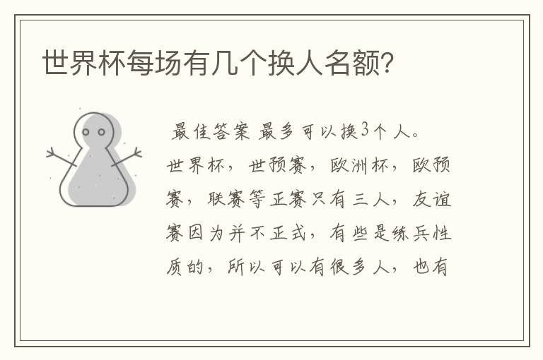 世界杯每场有几个换人名额?