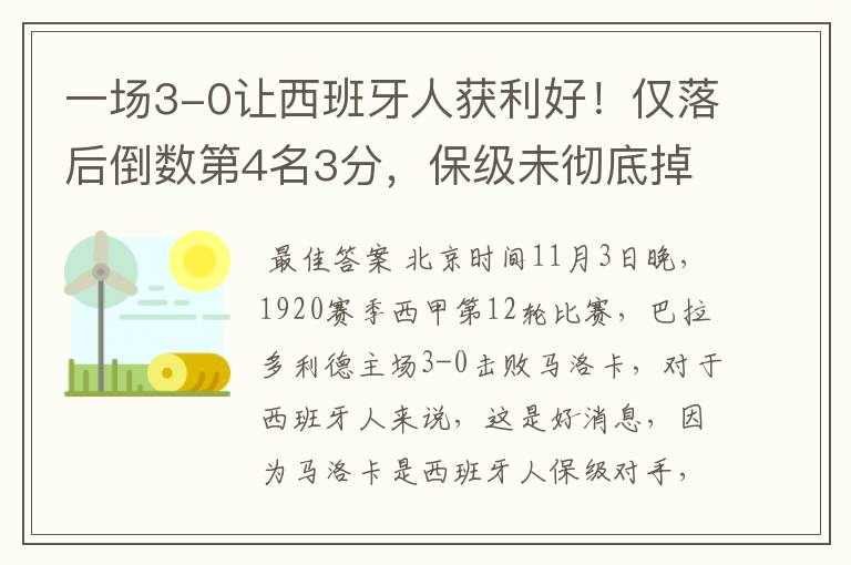 一场3-0让西班牙人获利好!仅落后倒数第4名3分,保级未彻底掉队