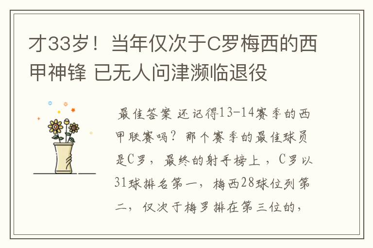 才33岁!当年仅次于C罗梅西的西甲神锋 已无人问津濒临退役
