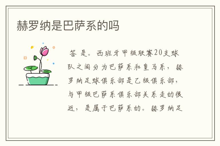 赫罗纳是巴萨系的吗