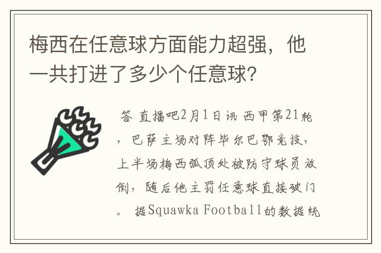 梅西在任意球方面能力超强,他一共打进了多少个任意球?