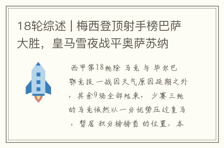 18轮综述 | 梅西登顶射手榜巴萨大胜,皇马雪夜战平奥萨苏纳