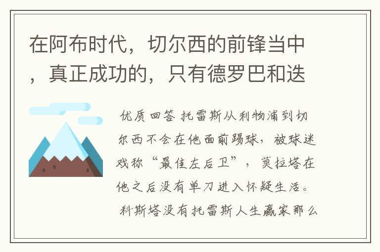 在阿布时代,切尔西的前锋当中,真正成功的,只有德罗巴和迭戈科斯塔吗?