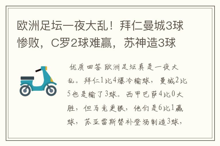 欧洲足坛一夜大乱!拜仁曼城3球惨败,C罗2球难赢,苏神造3球