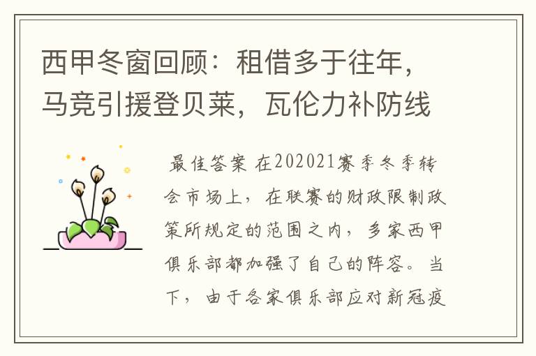 西甲冬窗回顾:租借多于往年,马竞引援登贝莱,瓦伦力补防线