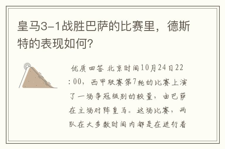 皇马3-1战胜巴萨的比赛里,德斯特的表现如何?