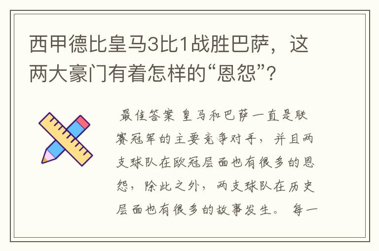 西甲德比皇马3比1战胜巴萨,这两大豪门有着怎样的“恩怨”?