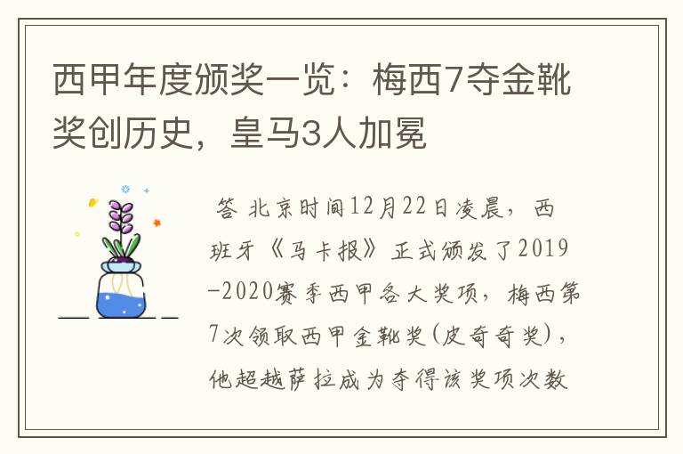 西甲年度颁奖一览:梅西7夺金靴奖创历史,皇马3人加冕
