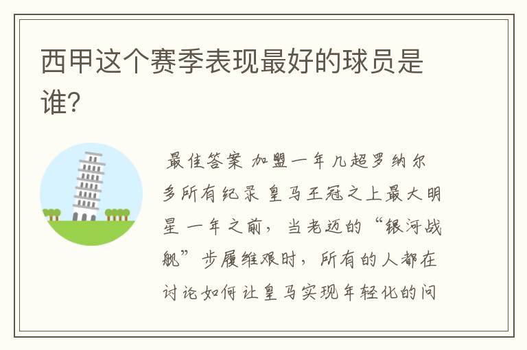 西甲这个赛季表现最好的球员是谁？