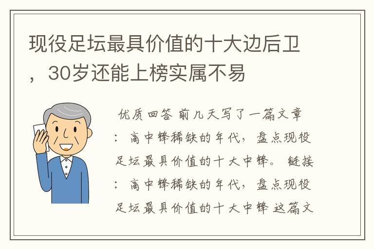 现役足坛最具价值的十大边后卫,30岁还能上榜实属不易