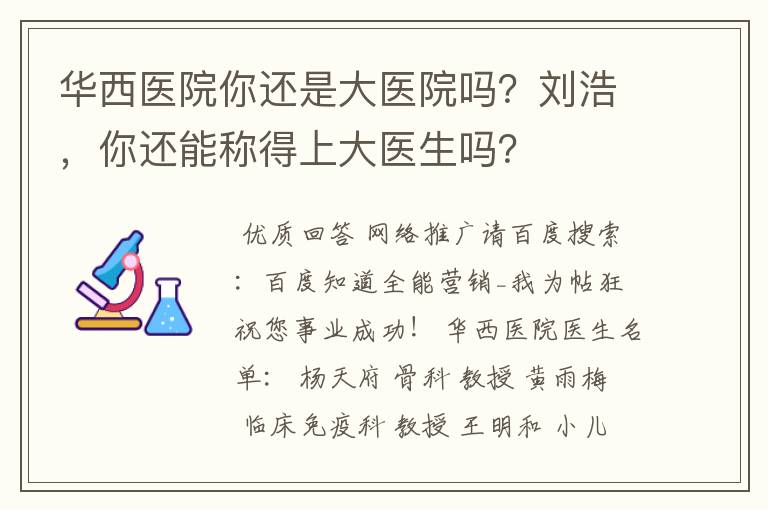 华西医院你还是大医院吗?刘浩,你还能称得上大医生吗?