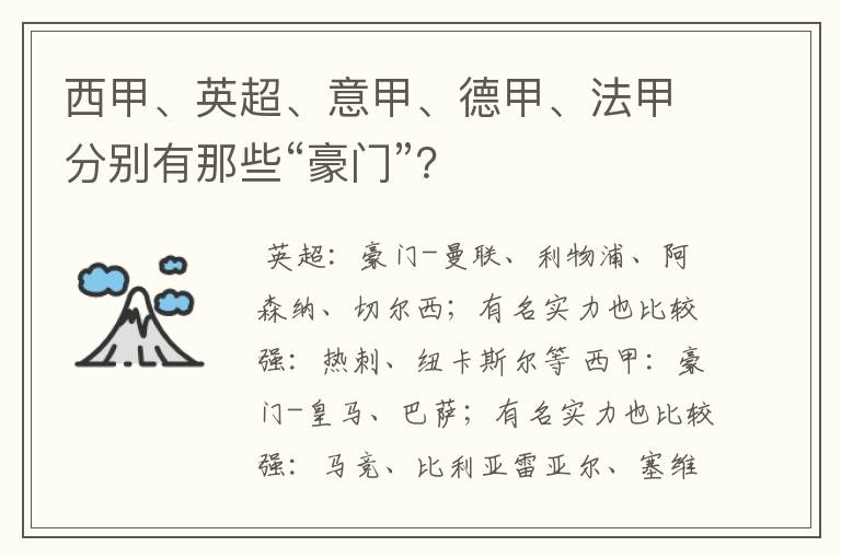 西甲、英超、意甲、德甲、法甲分别有那些“豪门”?