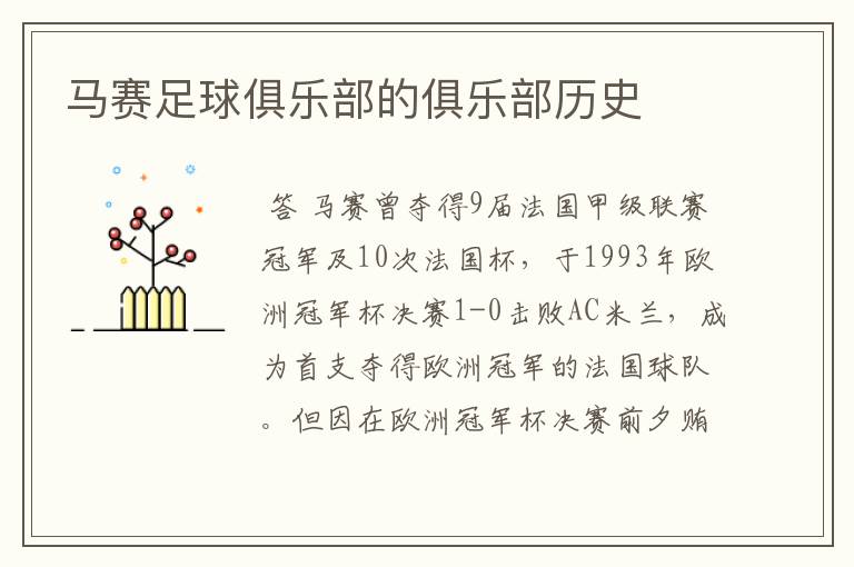 马赛足球俱乐部的俱乐部历史