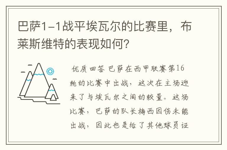 巴萨1-1战平埃瓦尔的比赛里,布莱斯维特的表现如何?