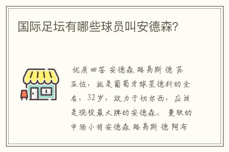 国际足坛有哪些球员叫安德森？
