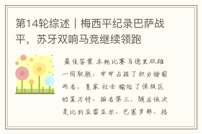 第14轮综述|梅西平纪录巴萨战平,苏牙双响马竞继续领跑