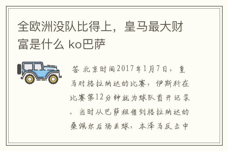 全欧洲没队比得上,皇马最大财富是什么 ko巴萨