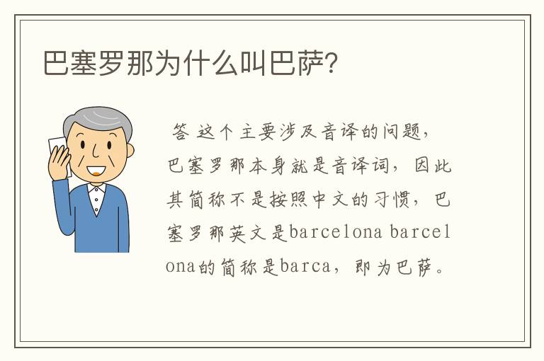 巴塞罗那为什么叫巴萨?