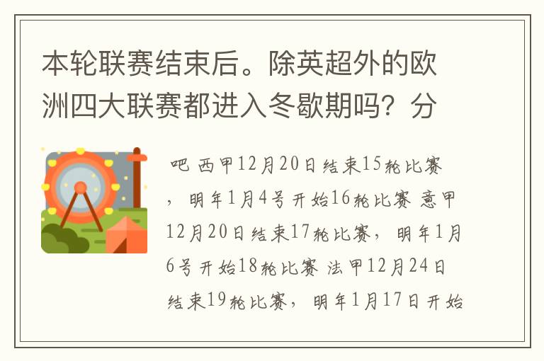 本轮联赛结束后。除英超外的欧洲四大联赛都进入冬歇期吗?分别什么时候重新开赛?