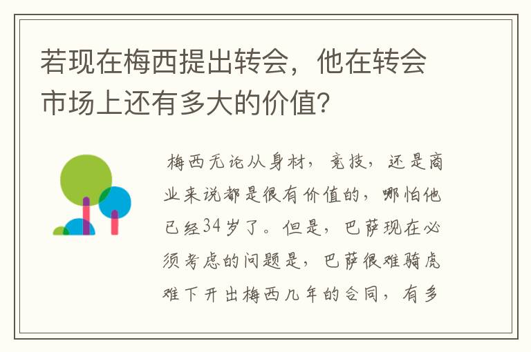 若现在梅西提出转会,他在转会市场上还有多大的价值?