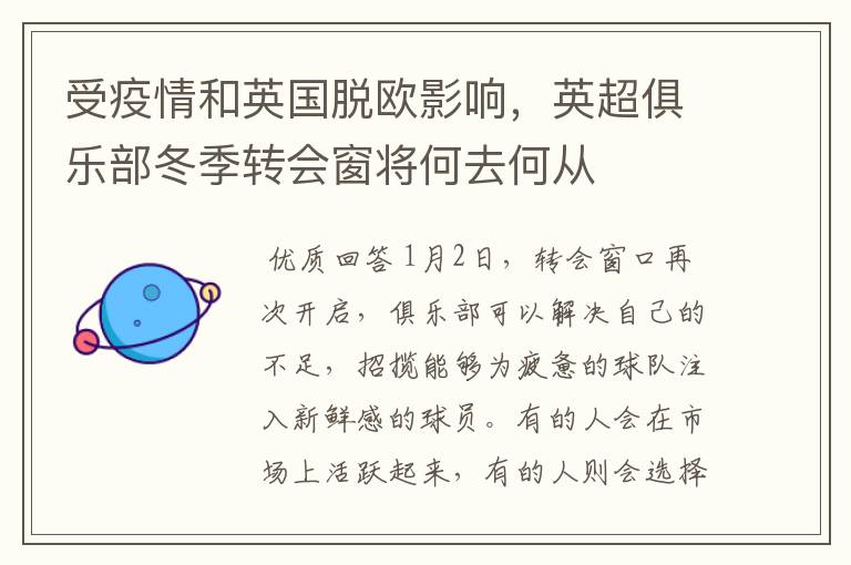 受疫情和英国脱欧影响,英超俱乐部冬季转会窗将何去何从
