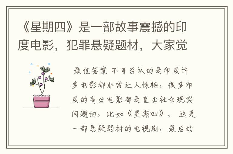 《星期四》是一部故事震撼的印度电影,犯罪悬疑题材,大家觉得怎么样?