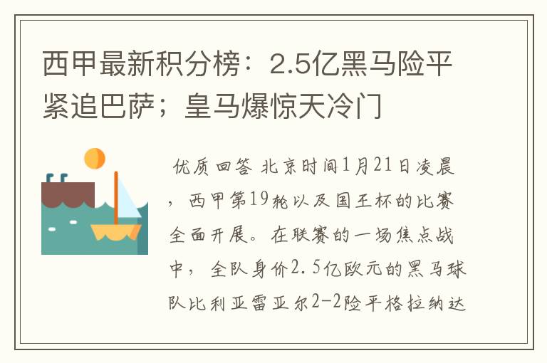西甲最新积分榜:2.5亿黑马险平紧追巴萨;皇马爆惊天冷门