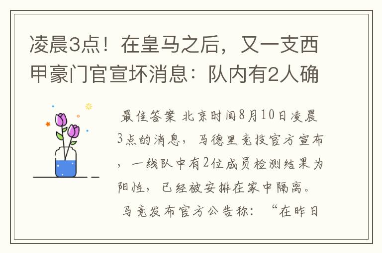凌晨3点!在皇马之后,又一支西甲豪门官宣坏消息:队内有2人确诊