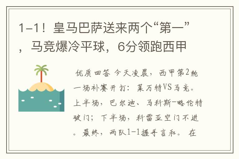 1-1!皇马巴萨送来两个“第一”,马竞爆冷平球,6分领跑西甲