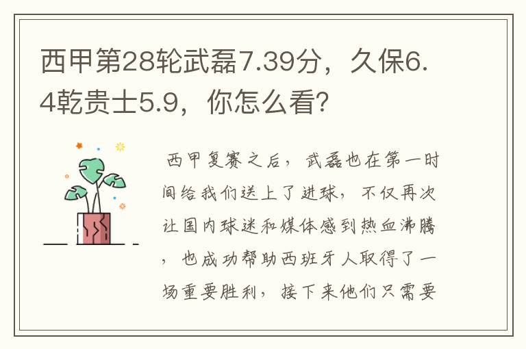 西甲第28轮武磊7.39分,久保6.4乾贵士5.9,你怎么看?