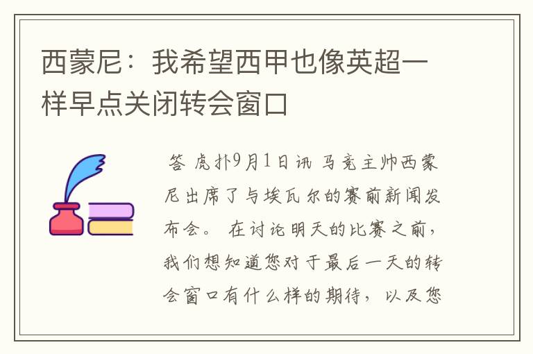 西蒙尼:我希望西甲也像英超一样早点关闭转会窗口