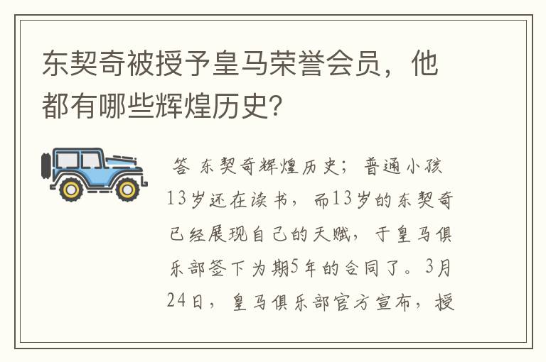 东契奇被授予皇马荣誉会员,他都有哪些辉煌历史?