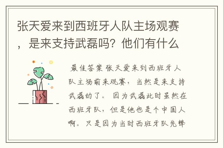 张天爱来到西班牙人队主场观赛,是来支持武磊吗?他们有什么特殊关系吗?