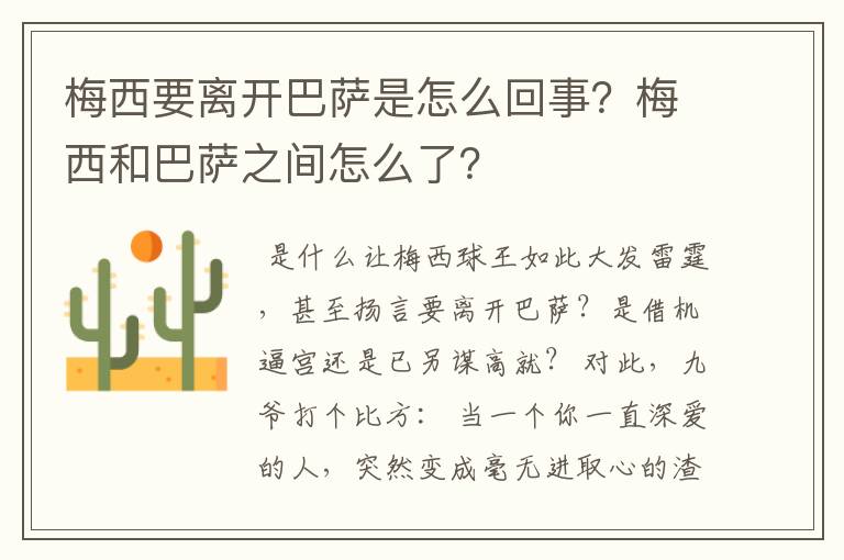 梅西要离开巴萨是怎么回事?梅西和巴萨之间怎么了?