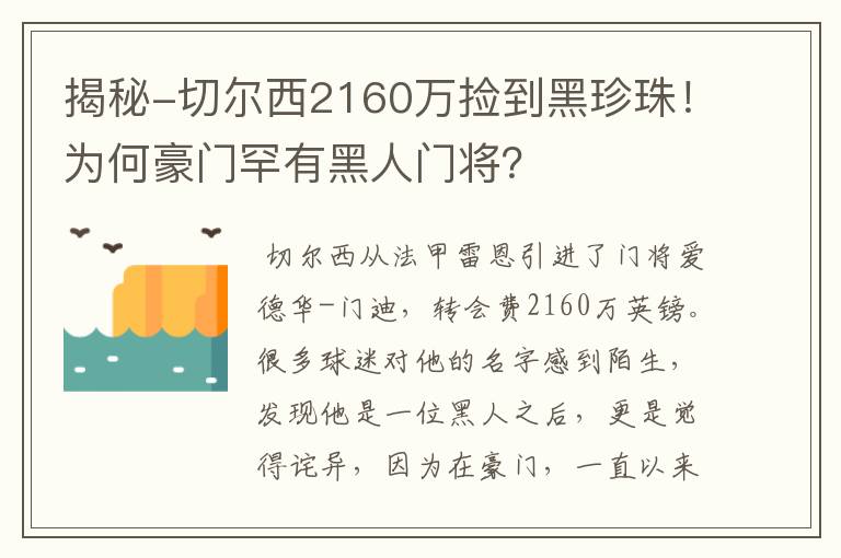 揭秘-切尔西2160万捡到黑珍珠!为何豪门罕有黑人门将?