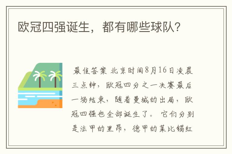 欧冠四强诞生,都有哪些球队?