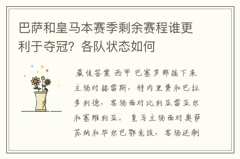 巴萨和皇马本赛季剩余赛程谁更利于夺冠?各队状态如何